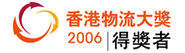 香港物流大奖2006