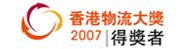 香港物流大奖2007